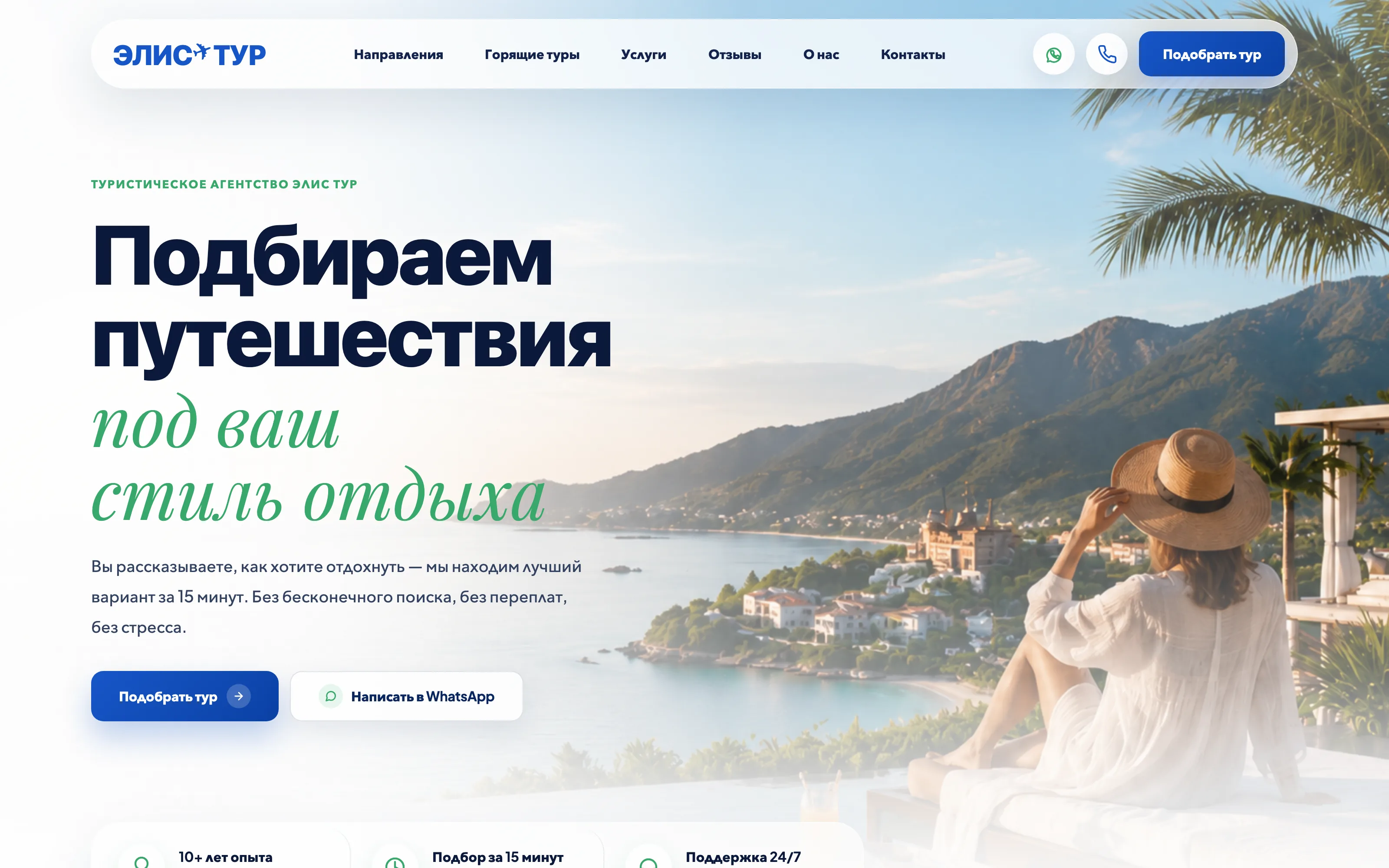 Лендинг турагентства — подбор путешествий, главная страница