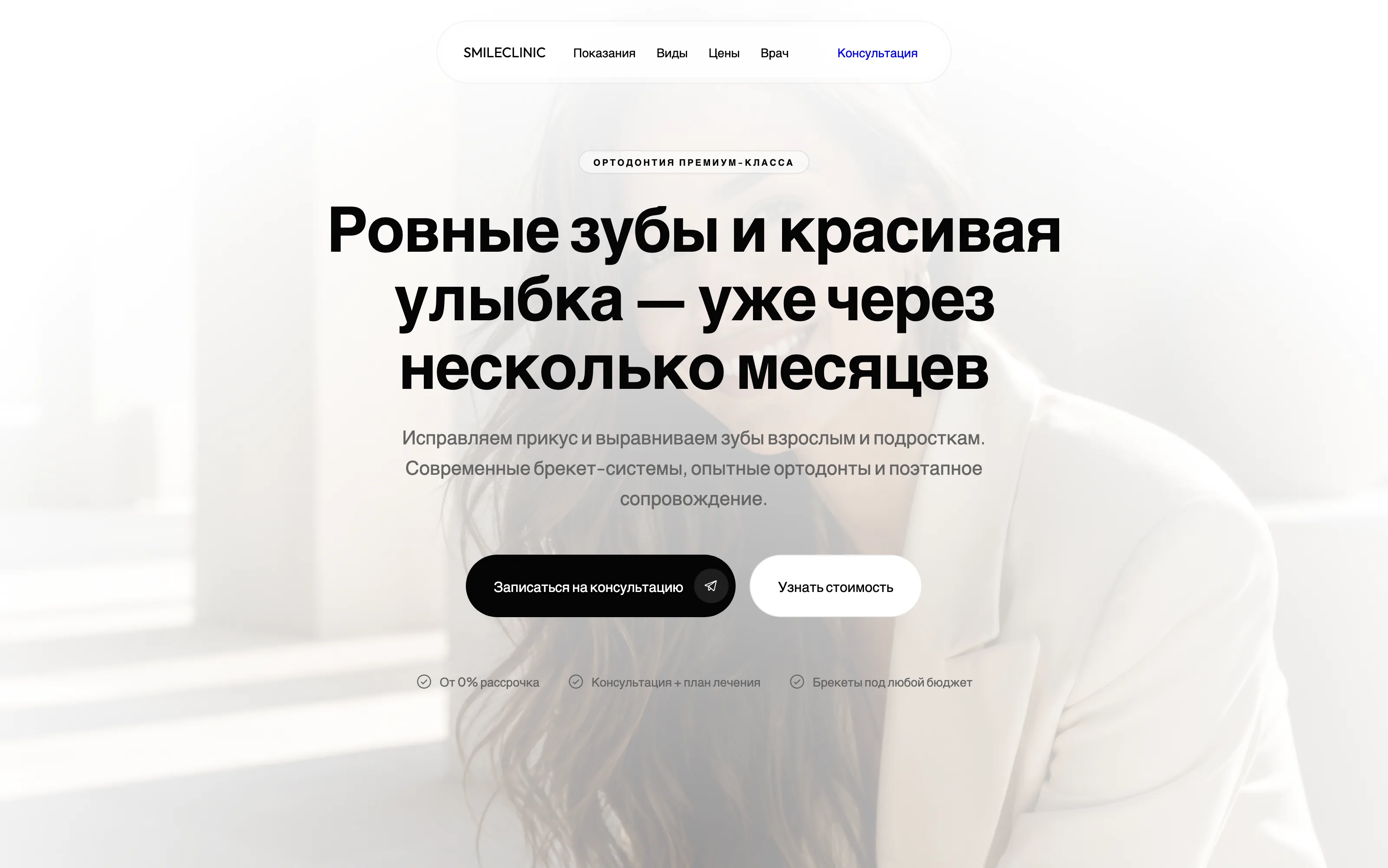 Лендинг по установке брекетов — ортодонтия, главная страница